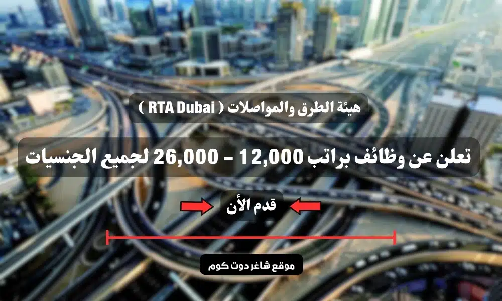 هيئة الطرق والمواصلات ( RTA Dubai ) تعلن عن وظائف براتب 12,000 - 26,000 لجميع الجنسيات 1 هيئة الطرق والمواصلات ( RTA Dubai ) تعلن عن وظائف براتب 12,000 - 26,000 لجميع الجنسيات