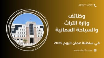 وزارة التراث والسياحة العمانية تعلن عن وظائف شاغرة في سلطنة عمان اليوم لعام 2025