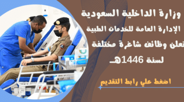 وزارة الداخلية السعودية الإدارة العامة للخدمات الطبية تعلن وظائف شاغرة مختلفة لسنة 1446هــ