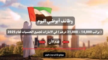 وظائف أبوظبي اليوم براتب 14000 31000 درهم في الامارات لجميع الحنسيات لعام 2025