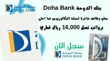 وظائف إدارية في قطر بنك الدوحة Doha Bank يعلن وظائف شاغرة لحملة البكالوريوس فما اعلي برواتب تصل 16000 ريال قطري