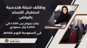 وظائف استقبال الرياض للنساء jobs in Riyadh براتب يترواح بين 4000 إلي 6000 ريال سعودي لسنة 1446هـ