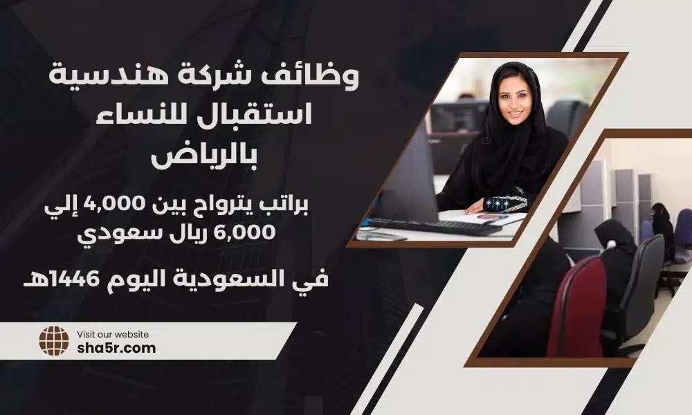 وظائف استقبال الرياض للنساء jobs in Riyadh براتب يترواح بين 4000 إلي 6000 ريال سعودي لسنة 1446هـ