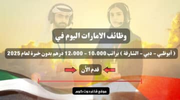 وظائف الامارات اليوم في أبوظبي دبي الشارقة براتب 10،000 12،000 درهم بدون خبرة لعام 2025