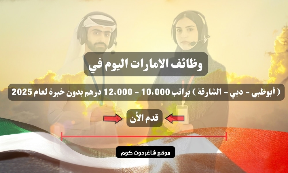 وظائف الامارات اليوم في ( أبوظبي - دبي - الشارقة ) براتب 10،000 - 12،000 درهم بدون خبرة لعام 2025 1 وظائف الامارات اليوم في ( أبوظبي - دبي - الشارقة ) براتب 10،000 - 12،000 درهم بدون خبرة لعام 2025