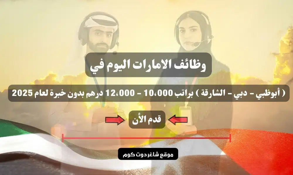وظائف الامارات اليوم في ( أبوظبي - دبي - الشارقة ) براتب 10،000 - 12،000 درهم بدون خبرة لعام 2025 1 وظائف الامارات اليوم في ( أبوظبي - دبي - الشارقة ) براتب 10،000 - 12،000 درهم بدون خبرة لعام 2025
