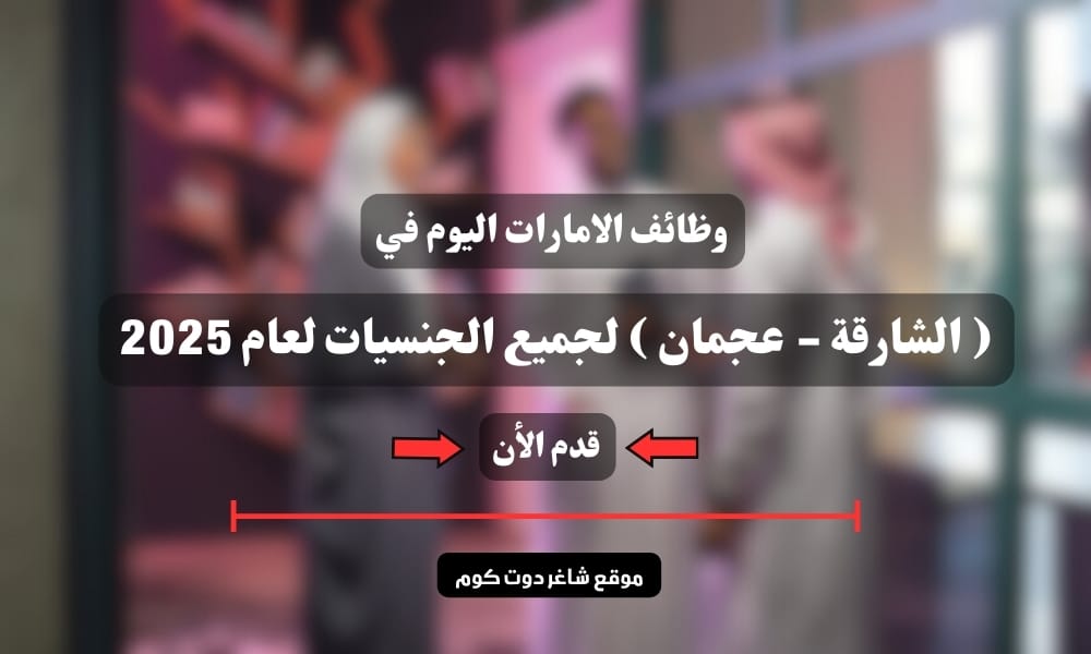 وظائف الامارات اليوم في ( الشارقة - عجمان ) لجميع الجنسيات لعام 2025 1 وظائف الامارات اليوم في ( الشارقة - عجمان ) لجميع الجنسيات لعام 2025