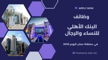 وظائف البنك الأهلي للنساء والرجال في سلطنة عمان اليوم لعام 2025 . سجل الآن