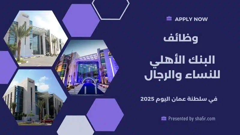 وظائف البنك الأهلي للنساء والرجال في سلطنة عمان اليوم لعام 2025 . سجل الآن
