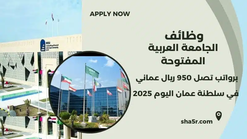 وظائف الجامعة العربية المفتوحة سلطنة عمان في مختلف التخصصات لعام 2025 1 وظائف الجامعة العربية المفتوحة سلطنة عمان في مختلف التخصصات لعام 2025