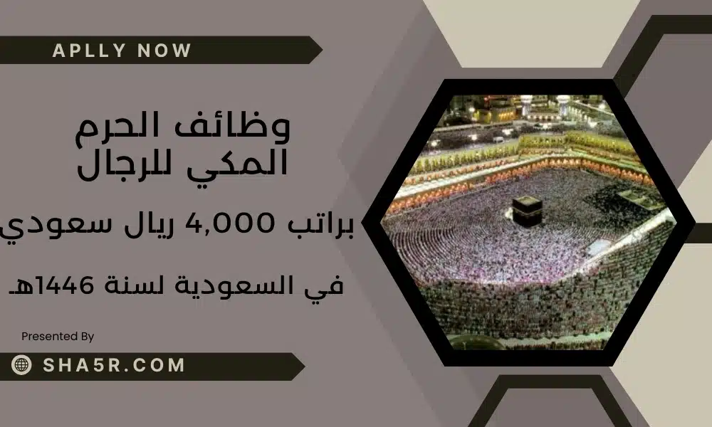 وظائف الحرم المكي للرجال في مكة المكرمة براتب 4000 ريال سعودي لسنة 1446هـ