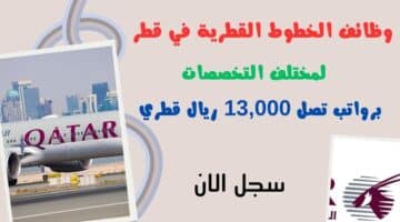 وظائف الخطوط القطرية في قطر qatarairways وظائف شاغرة لمختلف التخصصات برواتب تصل 13000 ريال قطري