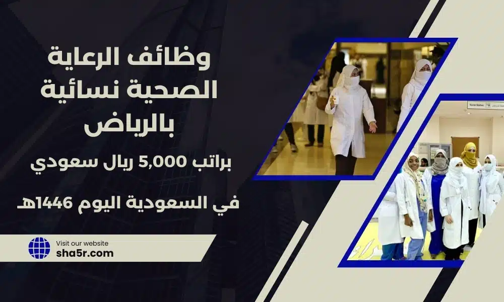 وظائف الرعاية الصحية نسائية بالرياض jobs in Riyadh اليوم براتب 5000 ريال سعودي لسنة 1446هـ . قدم الآن