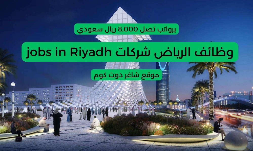 وظائف الرياض شركات jobs in Riyadh برواتب تصل 8,000 ريال سعودي لسنة 1447هـ 1 وظائف الرياض شركات jobs in Riyadh برواتب تصل 8,000 ريال سعودي لسنة 1447هـ