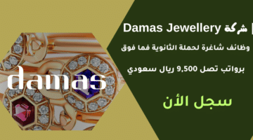 وظائف السعودية اليوم ومقابلات غدا شركة Damas Jewellery وظائف شاغرة لحملة الثانوية فما فوق برواتب تصل 9500 ريال سعودي