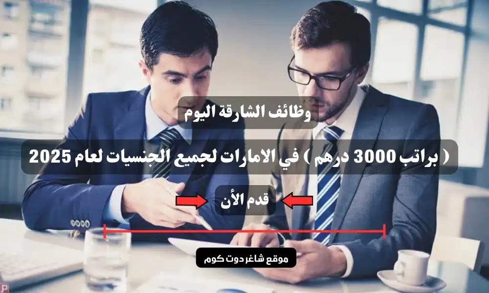 وظائف الشارقة اليوم ( براتب 3000 درهم ) في الامارات لجميع الجنسيات لعام 2025