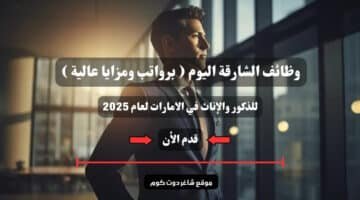 وظائف الشارقة اليوم برواتب ومزايا عالية للذكور والإناث في الامارات لعام 2025