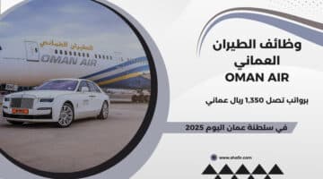 وظائف الطيران العماني Oman Air في سلطنة عمان اليوم لعام 2025 . قدم الآن