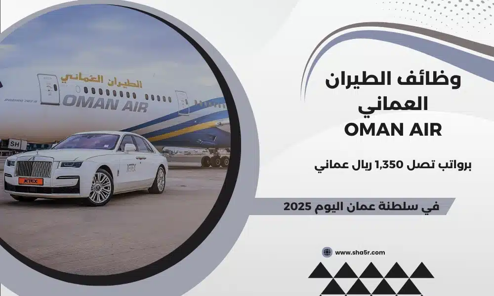 وظائف الطيران العماني Oman Air في سلطنة عمان اليوم لعام 2025 . قدم الآن