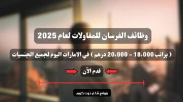 وظائف الفرسان للمقاولات لعام 2025 براتب 18،000 20،000 درهم في الامارات اليوم لجميع الجنسيات