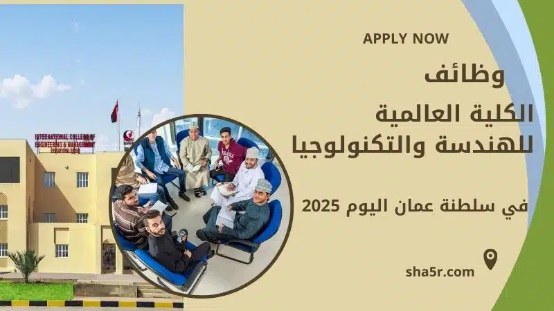 وظائف الكلية العالمية للهندسة والتكنولوجيا في سلطنة عمان اليوم برواتب مجزية لعام 2025 1 وظائف الكلية العالمية للهندسة والتكنولوجيا في سلطنة عمان اليوم برواتب مجزية لعام 2025
