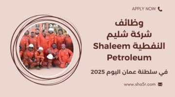 وظائف النفط والغاز في سلطنة عمان اليوم لدي شركة شليم النفطية Shaleem Petroleum لعام 2025