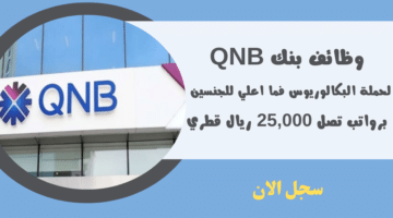 وظائف بنوك في قطر وظائف بنك QNB قطر لحملة البكالوريوس فما اعلي للجنسين برواتب تصل 25000 ريال قطري