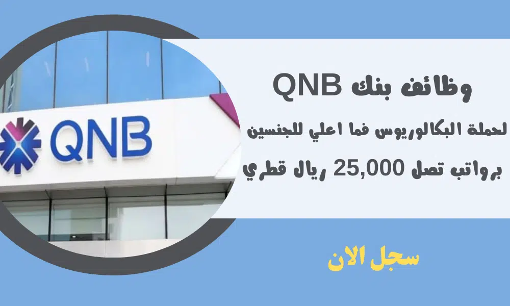 وظائف بنوك في قطر | وظائف بنك QNB قطر لحملة البكالوريوس فما اعلي للجنسين برواتب تصل 25,000 ريال قطري 1 وظائف بنوك في قطر | وظائف بنك QNB قطر لحملة البكالوريوس فما اعلي للجنسين برواتب تصل 25,000 ريال قطري