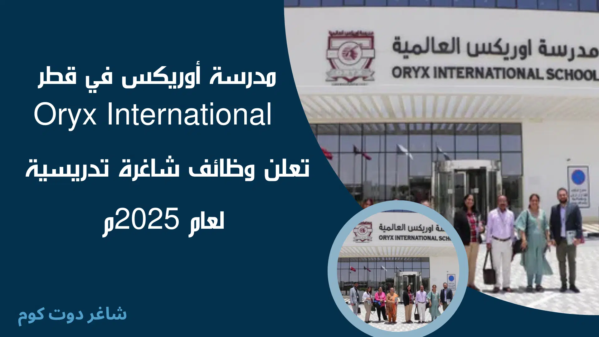 وظائف تدريس اليوم مدرسة أوريكس في قطر Oryx International تعلن وظائف شاغرة تدريسية لعام 2025م 1 وظائف تدريس اليوم مدرسة أوريكس في قطر Oryx International تعلن وظائف شاغرة تدريسية لعام 2025م