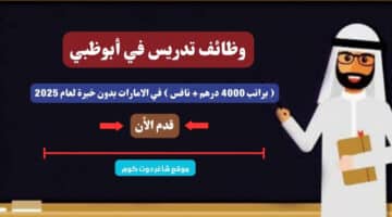 وظائف تدريس في أبوظبي براتب 4000 درهم نافس في الامارات بدون خبرة لعام 2025