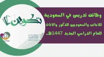وظائف تدريس في السعودية للاجانب والسعوديين للذكور والاناث للعام الدراسي الجديد 1447هــ