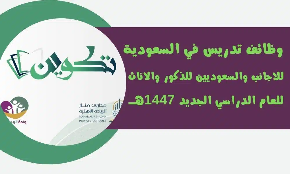 وظائف تدريس في السعودية للاجانب والسعوديين للذكور والاناث للعام الدراسي الجديد 1447هــ 1 وظائف تدريس في السعودية للاجانب والسعوديين للذكور والاناث للعام الدراسي الجديد 1447هــ
