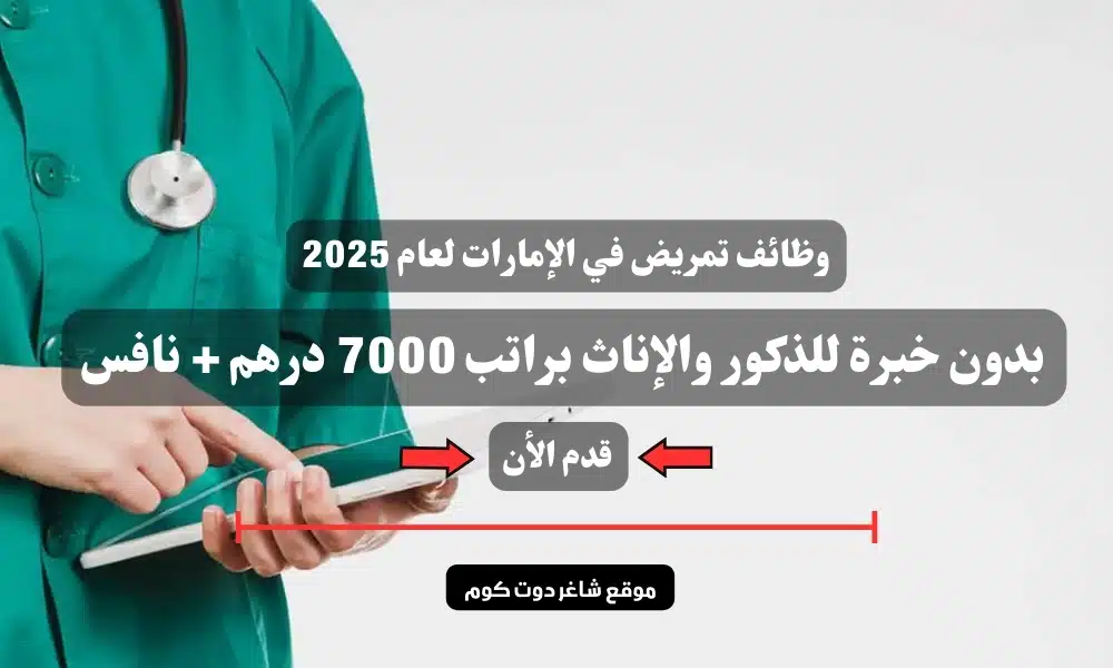 وظائف تمريض في الإمارات لعام 2025 بدون خبرة للذكور والإناث براتب 7000 درهم + نافس ( قدم اللأن ) 1 وظائف تمريض في الإمارات لعام 2025 بدون خبرة للذكور والإناث براتب 7000 درهم + نافس ( قدم اللأن )