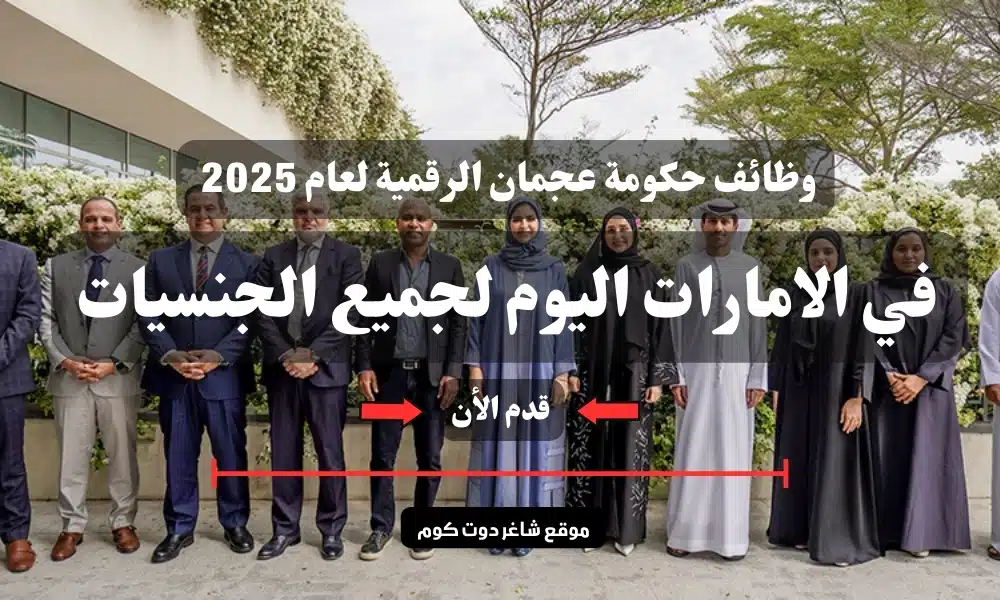 تعلن حكومة عجمان الرقمية ( Department of Digital Ajman ) عن فرص عمل متميزة لعام 2025 في الامارات اليوم مفتوحة لجميع الجنسيات 1 تعلن حكومة عجمان الرقمية ( Department of Digital Ajman ) عن فرص عمل متميزة لعام 2025 في الامارات اليوم مفتوحة لجميع الجنسيات