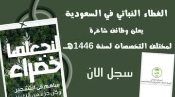 وظائف حكومية السعودية الغطاء النباتي في السعودية يعلن وظائف شاغرة لمختلف التخصصات لسنة 1446هــ