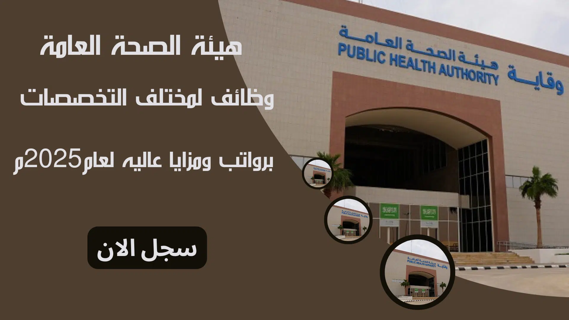 وظائف حكومية اليوم | هيئة الصحة العامة وظائف لمختلف التخصصات برواتب ومزايا عاليه لعام2025م