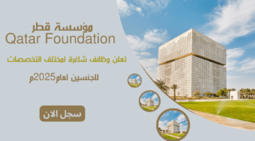 وظائف حكومية في قطر لغير القطريين وللقطريين مؤسسة قطر Qatar Foundation تعلن وظائف شاغرة لمختلف التخصصات لعام2025م