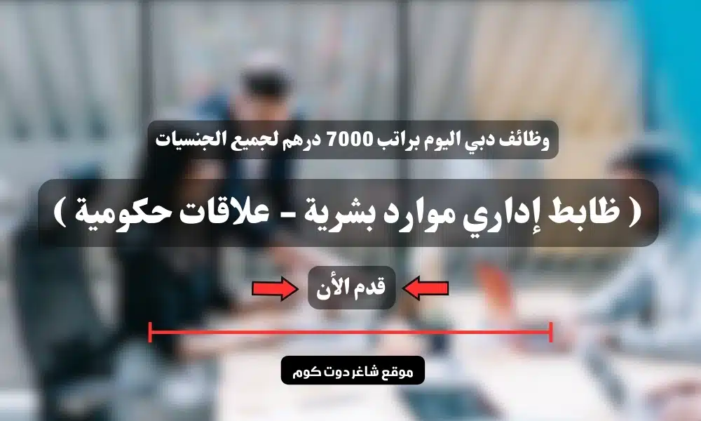 وظائف دبي اليوم ( ظابط إداري موارد بشرية - علاقات حكومية ) براتب 7000 درهم لجميع الجنسيات 1 وظائف دبي اليوم ( ظابط إداري موارد بشرية - علاقات حكومية ) براتب 7000 درهم لجميع الجنسيات