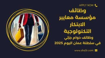 وظائف دوام جزئي سلطنة عمان اليوم لدي مؤسسة معايير الابتكار التكنولوجية لعام 2025