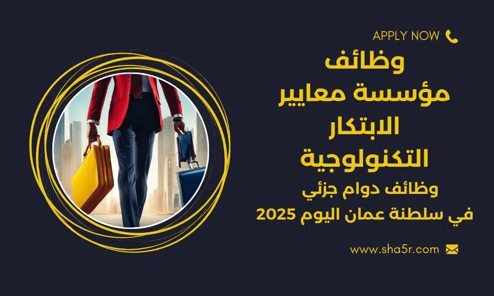 وظائف دوام جزئي سلطنة عمان اليوم لدي مؤسسة معايير الابتكار التكنولوجية لعام 2025