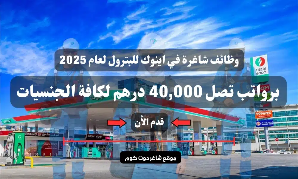 وظائف شاغرة في اينوك للبترول لعام 2025 ( ENOC ) برواتب تصل 40,000 درهم لكافة الجنسيات 1 وظائف شاغرة في اينوك للبترول لعام 2025 ( ENOC ) برواتب تصل 40,000 درهم لكافة الجنسيات