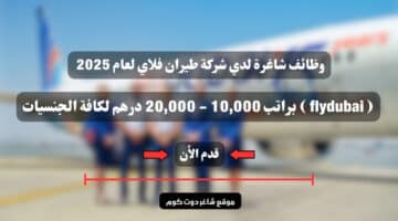 وظائف شاغرة لدي شركة طيران فلاي لعام 2025 flydubai براتب 10000 20000 درهم لكافة الجنسيات