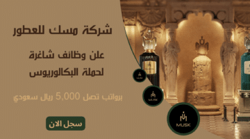 وظائف شركات العطور بالسعودية شركة مسك للعطور تعلن وظائف شاغرة لحملة البكالوريوس برواتب تصل 5000 ريال سعودي لعام 2025م