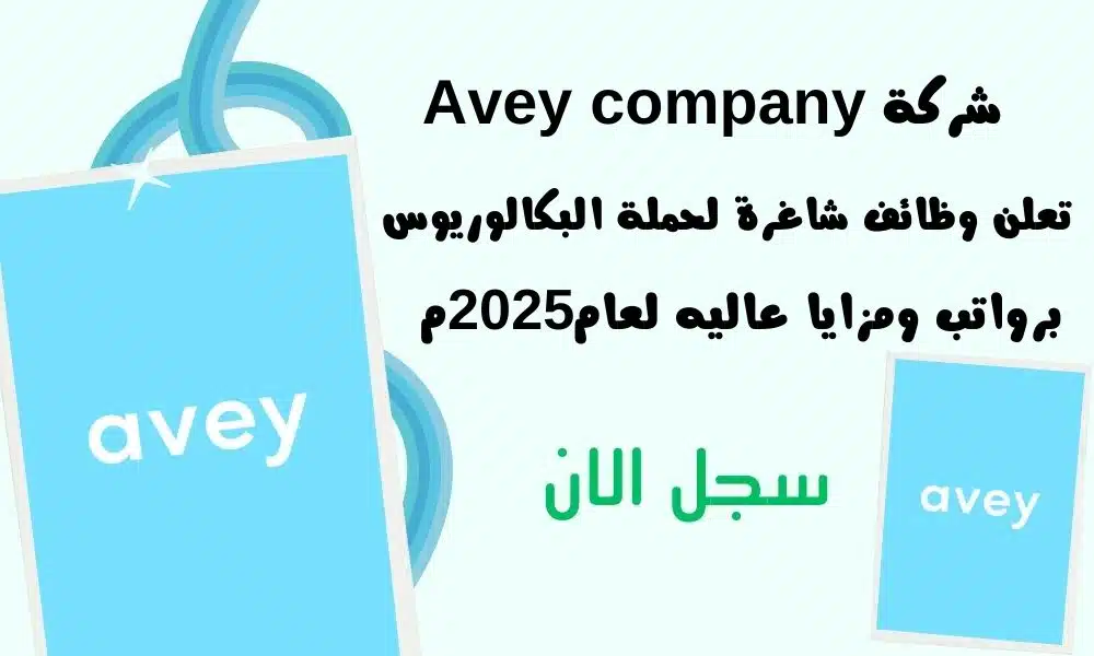 وظائف شركات قطر | شركة Avey company تعلن وظائف شاغرة لحملة البكالوريوس برواتب ومزايا عاليه لعام2025م 1 وظائف شركات قطر | شركة Avey company تعلن وظائف شاغرة لحملة البكالوريوس برواتب ومزايا عاليه لعام2025م