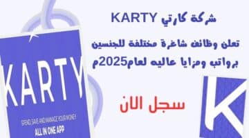 وظائف شركات قطر شركة كارتي KARTY تعلن وظائف شاغرة مختلفة للجنسين برواتب ومزايا عاليه لعام2025م