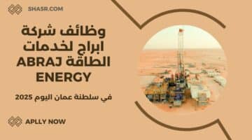 وظائف شركة ابراج لخدمات الطاقة Abraj Energy في سلطنة عمان اليوم لعام 2025