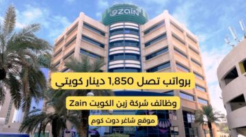 وظائف شركة زين الكويت Zain برواتب مجزية لجميع الجنسيات والمؤهلات لعام 2025