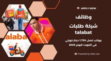 وظائف شركة طلبات talabat الكويت برواتب تصل 1750 دينار كويتي في مختلف التخصصات لعام 2025