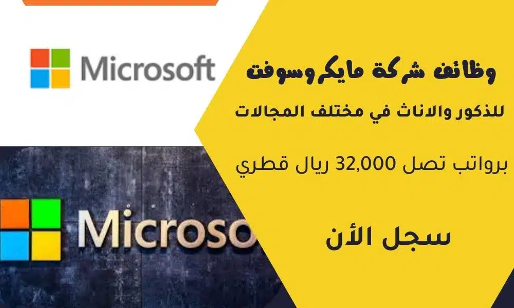 وظائف شركة مايكروسوفت Microsoft للذكور والاناث في مختلف المجالات برواتب تصل 32,000 ريال قطري 1 وظائف شركة مايكروسوفت Microsoft للذكور والاناث في مختلف المجالات برواتب تصل 32,000 ريال قطري
