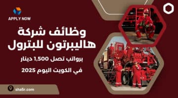 وظائف شركة هاليبرتون للبترول Halliburton في الكويت اليوم لعام 2025